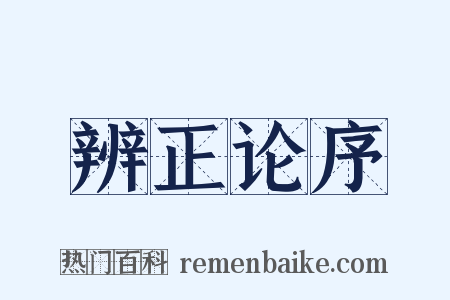 辨正论序是什么意思的图片